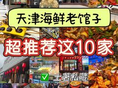 -大胡子海鲜·天津菜·砂锅烧烤(五大道创始店)