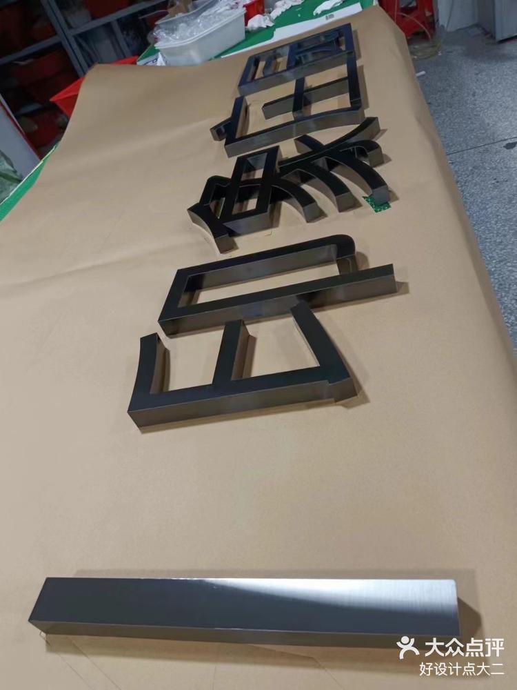 【开店必备】精工黑钛拉丝不锈钢立体字-大众点评