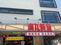 -广九餐室(陈家祠扬韬广场店)