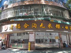 -老福合沟无米粿甜汤粿品店