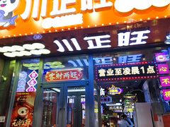 -川正旺江湖菜(三元桥店)