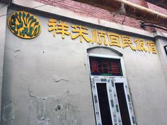 门面-清真宏玉祥黄门脸餐厅(华荫东里店)