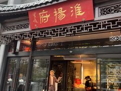 -淮扬府(安定门店)