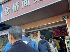 门面-仓桥面结店