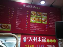 菜单-大利来记餐厅(大三巴店)