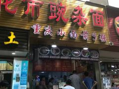 门面-花市豌杂面(民生路店)