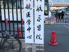 -民航总医院
