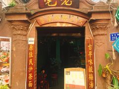 门面-老宅原住民沙茶面精品小吃(龙头路店)
