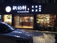 -欧记轩龙虾·私房菜(A店)