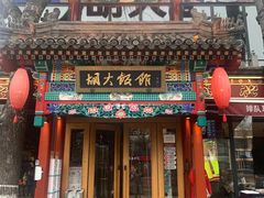 门面-胡大饭馆 24h(簋街总店)