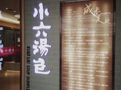 门面-小六汤包(亚欧店)