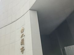 -曲水兰亭·兰亭·宴(上海虹桥店)