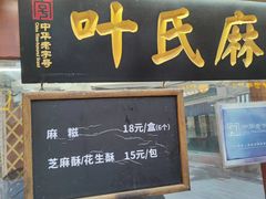 -叶氏麻糍(鼓浪屿店)