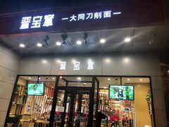 门面-晋宝章大同刀削面(和平里店)