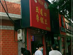 -五道口枣糕王(成府路店)