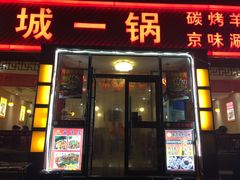 门面-城一锅涮烤羊蝎子·烤串