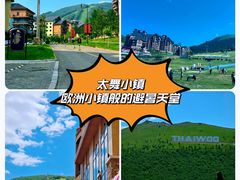 -太舞滑雪小镇