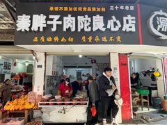 门面-秦胖子肉陀良心店