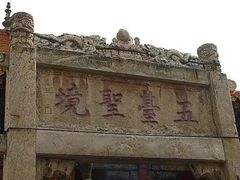 -五台山风景名胜区