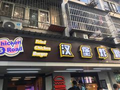 门面-前进5路汉堡炸鸡(前进五路店)