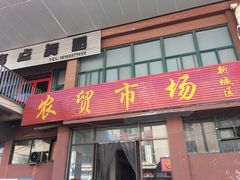 门面-新城区农贸市场