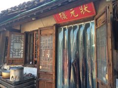 iphone_upload_pic-状元楼(东大街店)