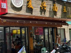 -复兴面王(河东路起源店)