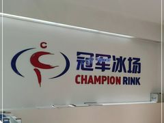 -冠军冰场CHAMPION RINK(苏州中心商场店)