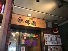 -味乃家 本店