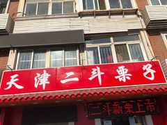 门面-二斗栗子(西湖道店)