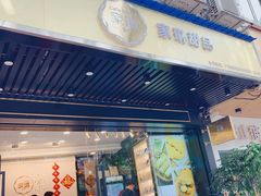 门面-家琳甜品(江南东店)