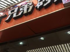 -兄弟砂锅(陆家巷店)