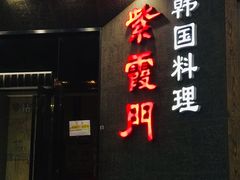 门面-紫霞门韩国料理烤肉(深南东路店)