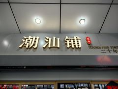 -潮汕铺老店(甜水井店)