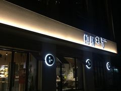 门面-炖物24章·顺时轻养茶(杭州大厦店)
