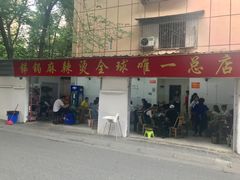 门面-咏勝锑锅麻辣烫(净居寺路总店)