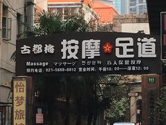 -古都梅按摩足浴(世界广场店)