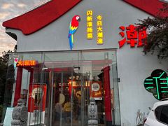 -大潮淮·淮扬菜(何园旗舰店)