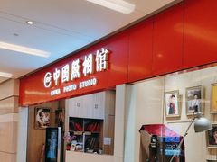 -中国照相馆(清河万象汇店)
