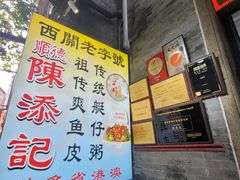 -陈添記·祖傳爽鱼皮·西关老字号(广州首店)