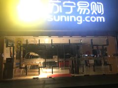 -苏宁易购(Suning Pro广州天河店)