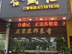 -合盛记(苏州南天大厦店)