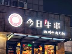-今日牛事潮汕鲜牛肉火锅(瑞金店)