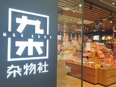 -九木杂物社(北京广安门天虹商场店)
