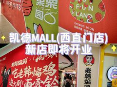 -凯德MALL(西直门店)