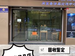 -沐渔二手奢侈品黄金手表包包回收·中古店(广州塔店)