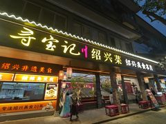 -寻宝记绍兴菜(状元店)