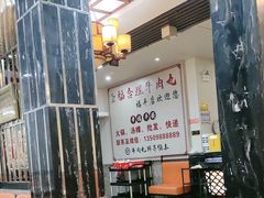 -福合埕牛肉丸(福平路店)