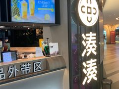 -湊湊火锅·茶憩(卓展店)