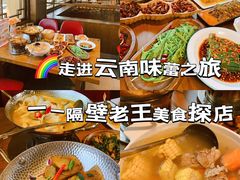 -隔壁老王·家常云南菜(花巷店)